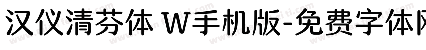 汉仪清芬体 W手机版字体转换